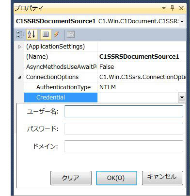プロパティウィンドウのConnectionOptions プロパティグループを展開し、Credentialプロパティに入力