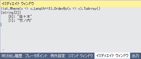 図2　イミディエイト ウィンドウでLINQメソッド式を使用した例