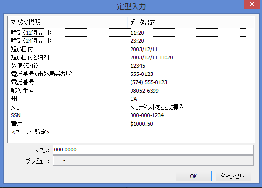 マスク定形入力画面