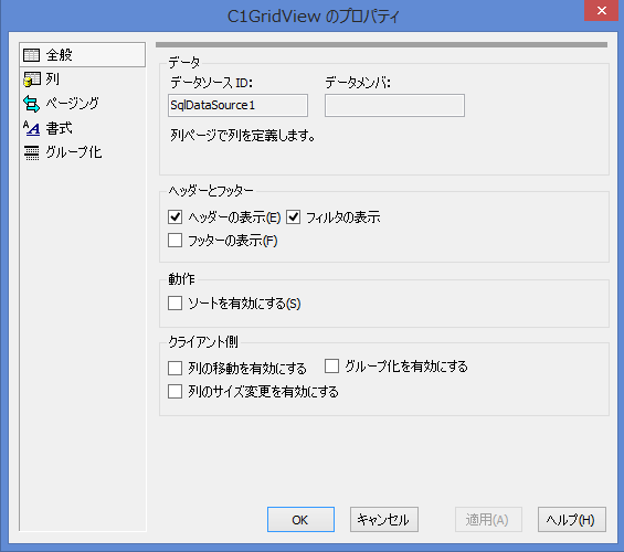 C1GridViewのプロパティダイアログ