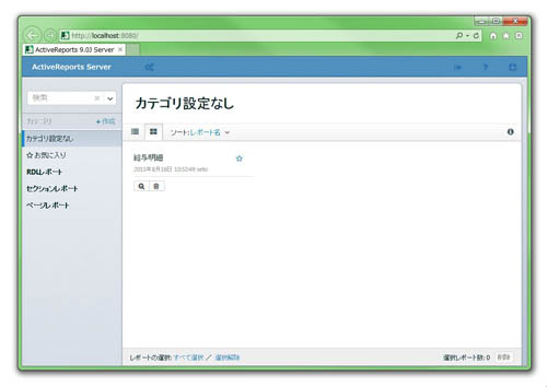 ActiveReports 9.0J Serverを使ってレポートの管理運用が可能