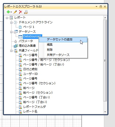 コンテキストメニュー「データセットの追加」をクリック