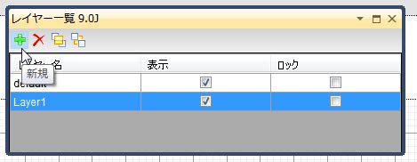 レイヤー一覧の「新規」ボタンをクリック