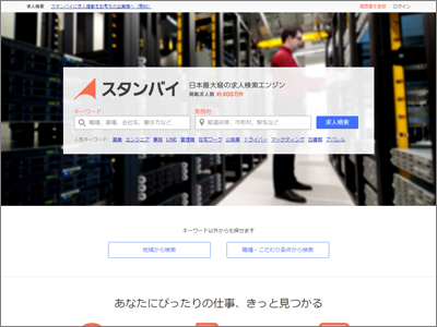 ビズリーチが提供している求人検索エンジン「スタンバイ」