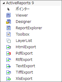 ツールボックスにActiveReportsのコントロールを追加