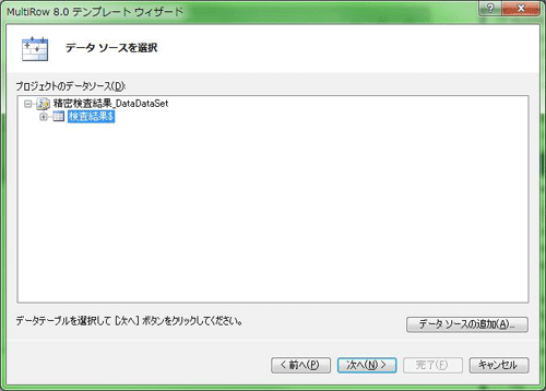 データソースに「検査結果」を選び「次へ」ボタンをクリック