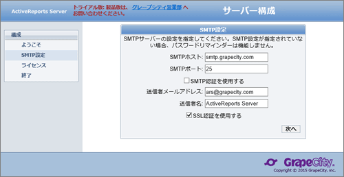 SMTPサーバーの設定