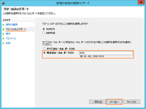 プロトコルとポートの設定