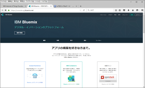 図2　Bluemixコンソール画面