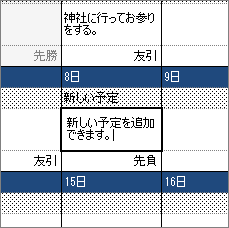 新しい予定を画面から追加する