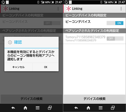 図16　ビーコン機能有効確認（左）、ビーコン機能有効状態（右）