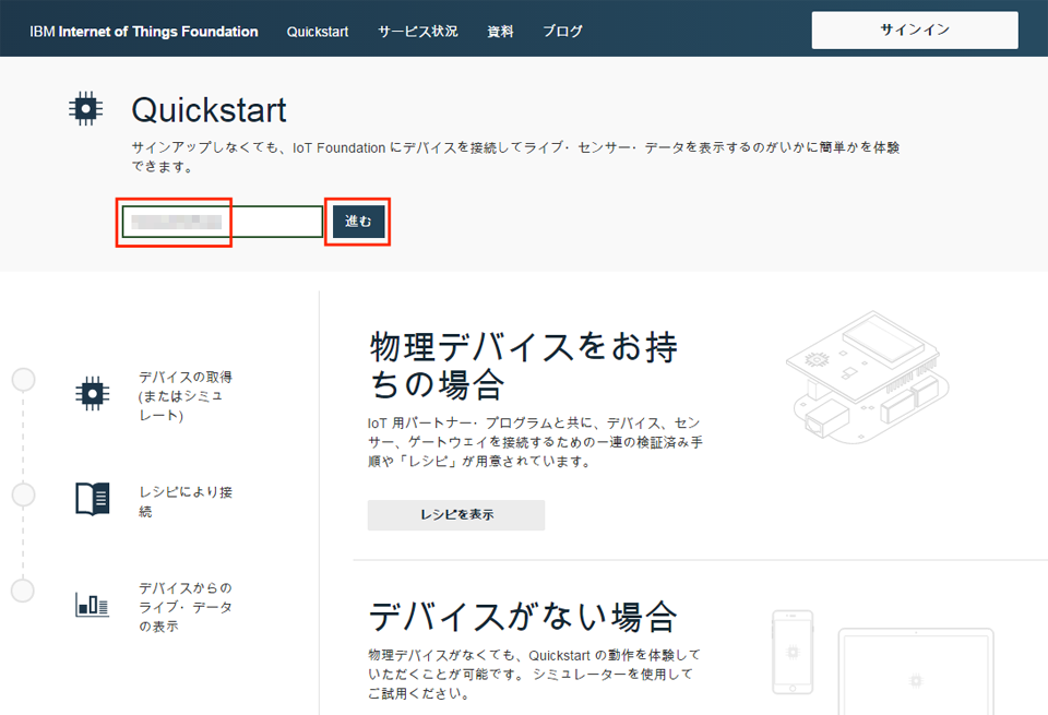 Quickstart画面でIoT SensorのMACアドレスを入力