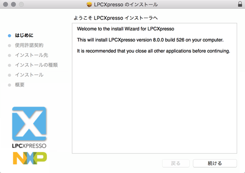 図1　LPCXpressoインストーラの起動