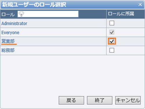 「新規ユーザーのロール選択」ダイアログ