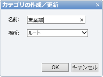 カテゴリの作成／更新ダイアログ