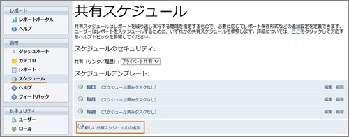 新しい共有スケジュールの追加