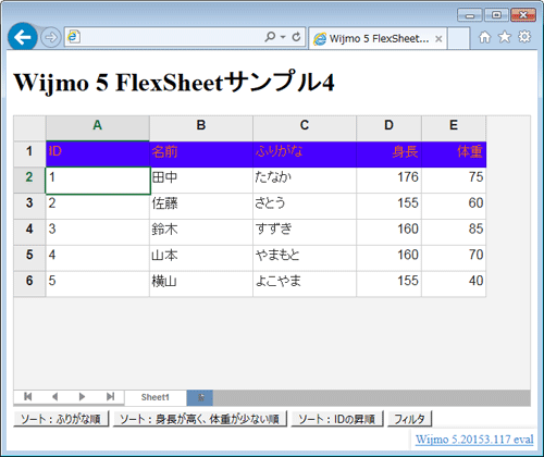 図4　データをソート／フィルタするサンプル（004_wijmo_flexsheet4.html）