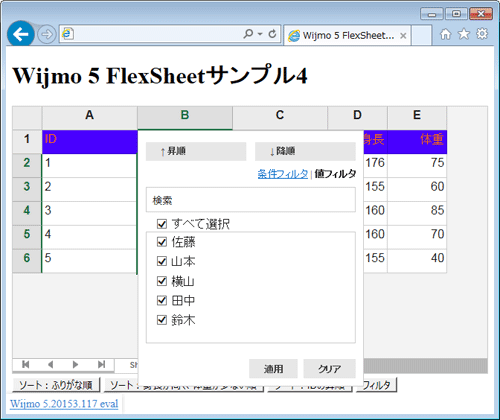 図6　フィルタ設定ダイアログの表示（004_wijmo_flexsheet4.html）