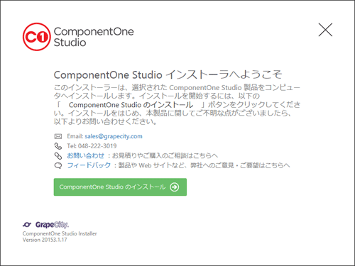 ComponentOne Studioインストーラー起動画面