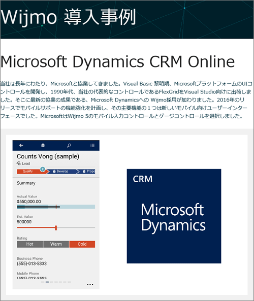 図2　Microsoft Dynamics CRMでWijmo 5が採用 （グレープシティのWebページより）