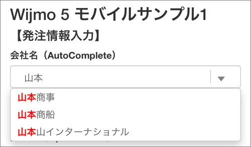 図4　AutoCompleteで入力候補を表示 （001_wijmo_input.html）