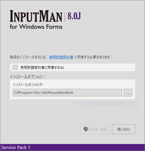 InputMan for Windows Formsインストーラーの起動