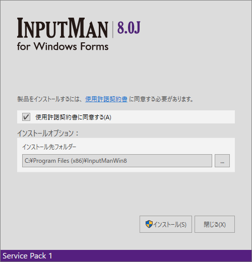 InputMan for Windows Formsの許諾契約に同意する