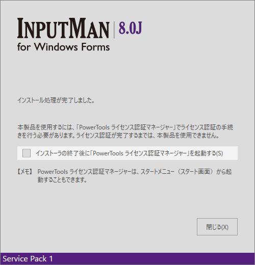 InputMan for Windows Formsのライセンス認証マネージャーを起動する