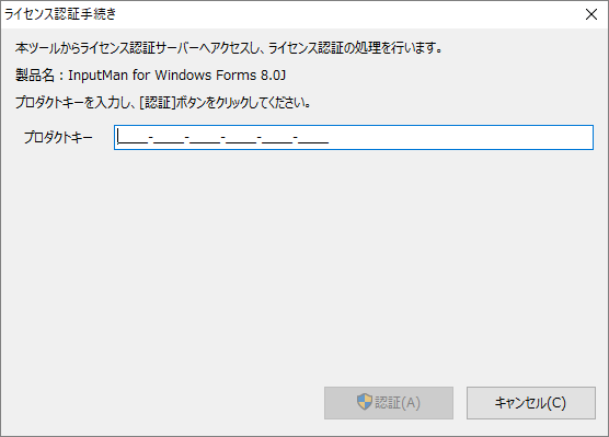 InputMan for Windows Formsのプロダクトキーを入力する