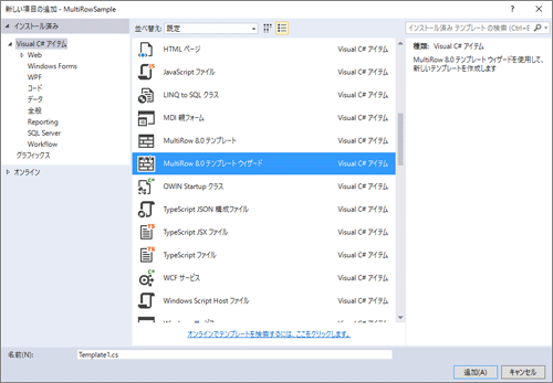 MutiRowテンプレートウィザード