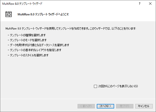 MutiRowテンプレートウィザード画面