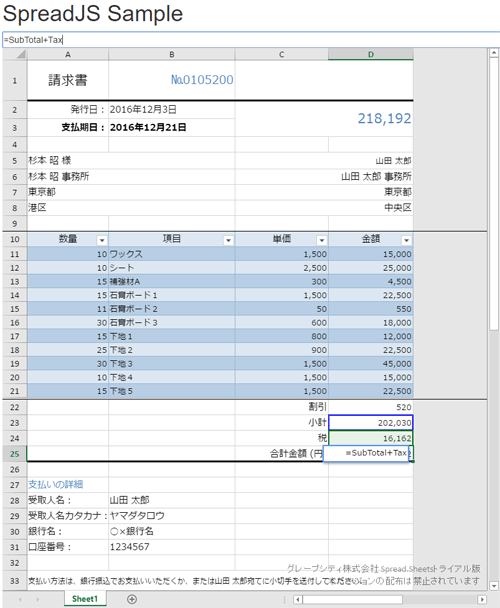 数量や単価を変更することで、小計や合計も自動的に計算されます。中間はテーブルとして定義し、上下数行を固定化しました。