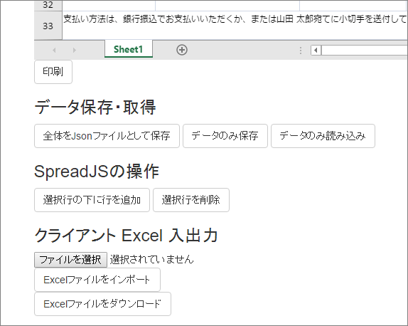 サンプルでは、SpreadJSの操作をHTML要素のボタンから行います。