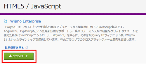 図2　Wijmoの体験版をダウンロード