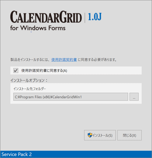 CalendarGridインストーラー起動画面