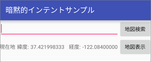 図1　拡大されたImplicitIntentSampleの画面