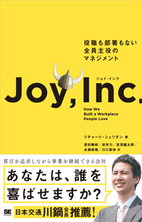 ジョイ・インク 役職も部署もない全員主役のマネジメント ジョイ・インク 役職も部署もない全員主役のマネジメント