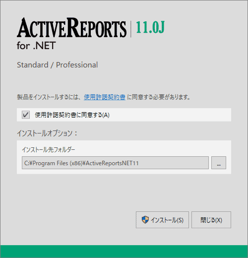 ActiveReports for .NET 11.0Jの許諾契約に同意する