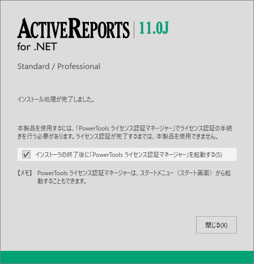 ActiveReports for .NET 11.0Jのライセンス認証マネージャーを起動する