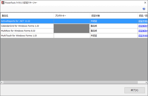 ActiveReports for .NET 11.0Jのライセンス認証を行う