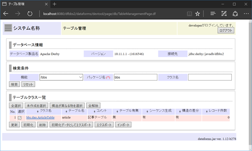 テーブル管理