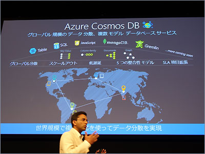 グローバル規模での分散データベースを実現する「Azure Cosmos DB」
