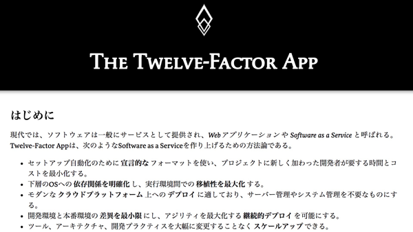 The Twelve-Factor App はじめに（https://12factor.net/ja/より引用）