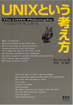 The UNIX Philosophy（https://www.amazon.co.jp/dp/4274064069より引用）