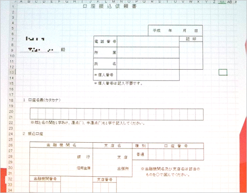 上原氏がキレたという振り込み手続き依頼書