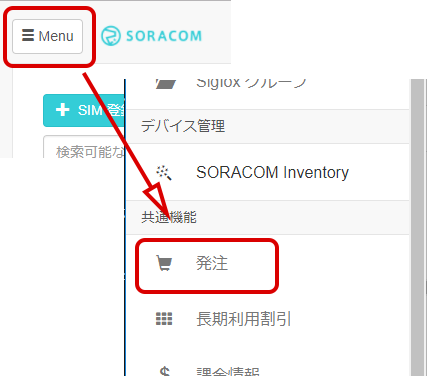 SORACOM メニュー／発注まで