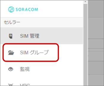 図8　［SIM グループ］を選択