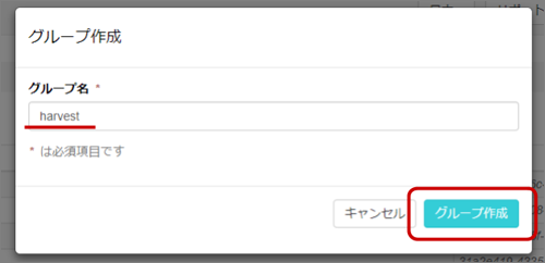 図10　名前を入力後、グループを作成