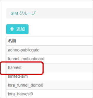 図11　作成したSIMグループをクリック
