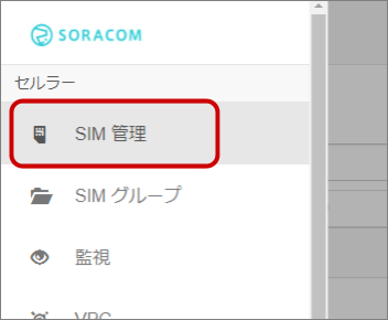 図14　［SIM 管理］を選択